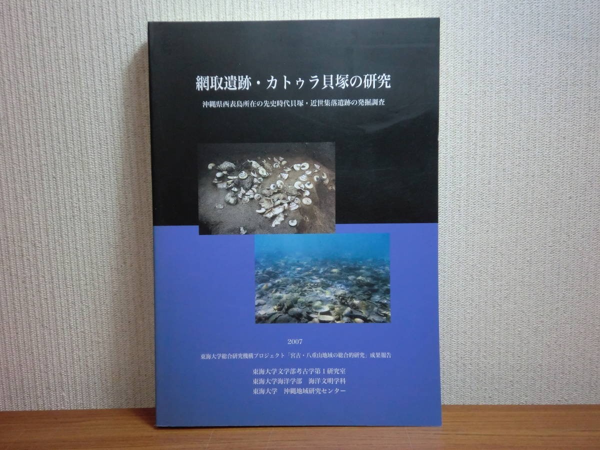 190709P03★ky 希少資料 綱取遺跡・カトゥラ貝塚の研究 沖縄県西表島所在の先史時代貝塚・近世集落遺跡の発掘調査 CD-ROM付き_画像1