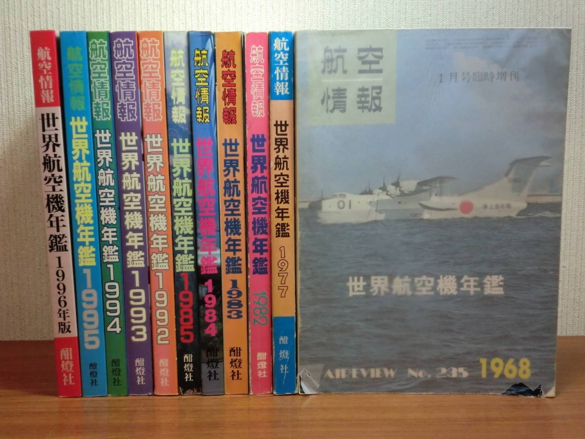 ワンピなど最旬ア！ 11冊 世界航空機年鑑 航空情報 190907○ky 1968