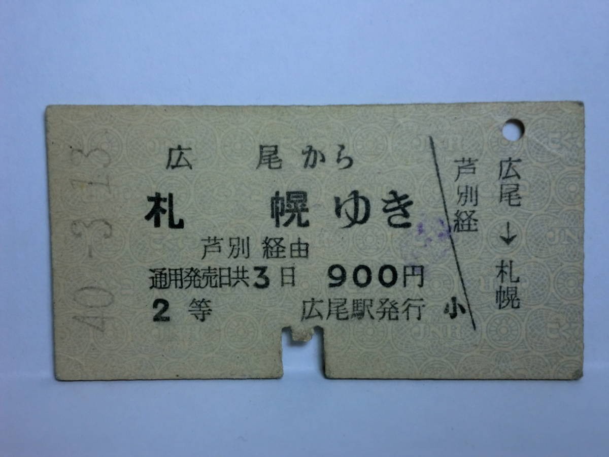 181106★087★ky 国鉄 A型硬券 昭和40年 廃駅 廃線 広尾線 広尾駅発行 2等 乗車券 2枚 ひろお 北海道地名 アイヌ語_画像4