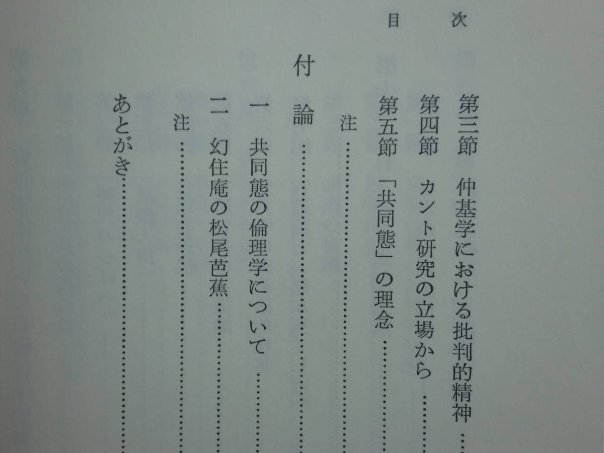 181213x06★ky 共同態の倫理学 カント哲学及び日本思想の研究 鈴木文孝著 1989年初版 以文社 道元 宣長学 日本倫理思想史論 理性批判_画像8