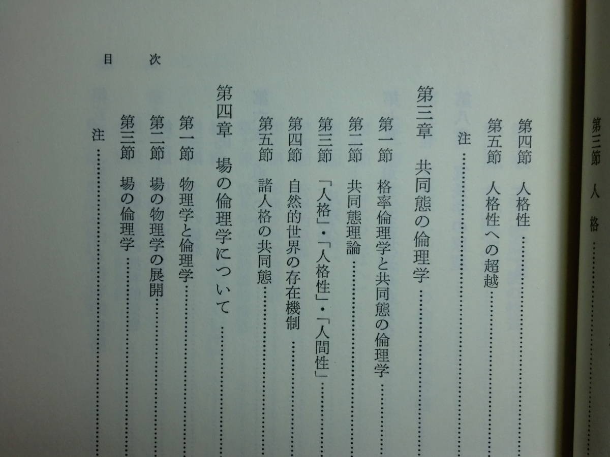 181213x06★ky 共同態の倫理学 カント哲学及び日本思想の研究 鈴木文孝著 1989年初版 以文社 道元 宣長学 日本倫理思想史論 理性批判_画像5