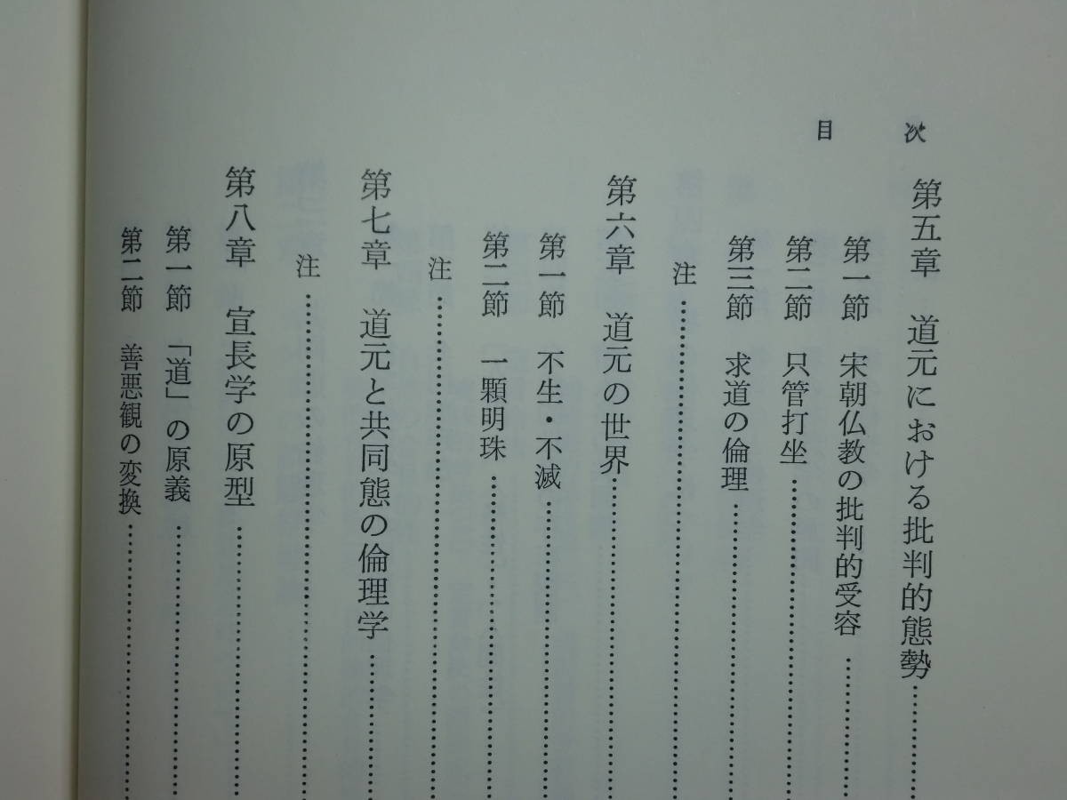 181213x06★ky 共同態の倫理学 カント哲学及び日本思想の研究 鈴木文孝著 1989年初版 以文社 道元 宣長学 日本倫理思想史論 理性批判_画像6