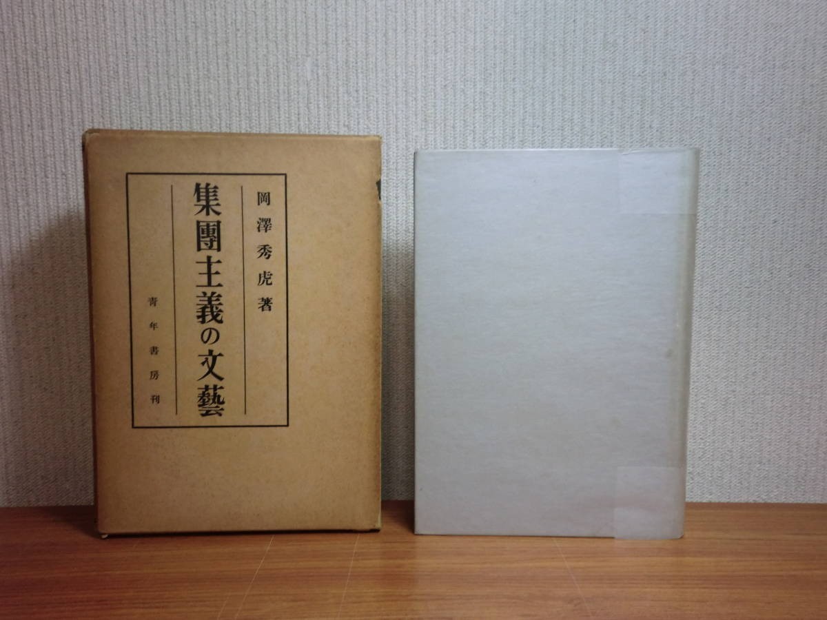 181223t07★ky 希少本 古書 集団主義の文芸 岡澤秀虎著 昭和15年 青年書房 文芸評論 人間主義文芸と人道主義文芸 作家論 問題評論