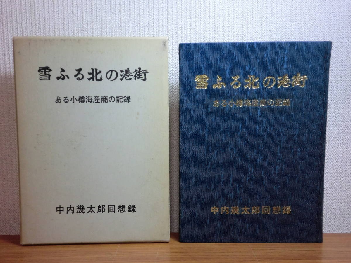 190510Q07★ky 希少本 非売品 雪ふる北の港街 ある小樽海産商の記録 中内幾太郎回想録 昭和50年 小樽港 海産貿易商 海運_画像1