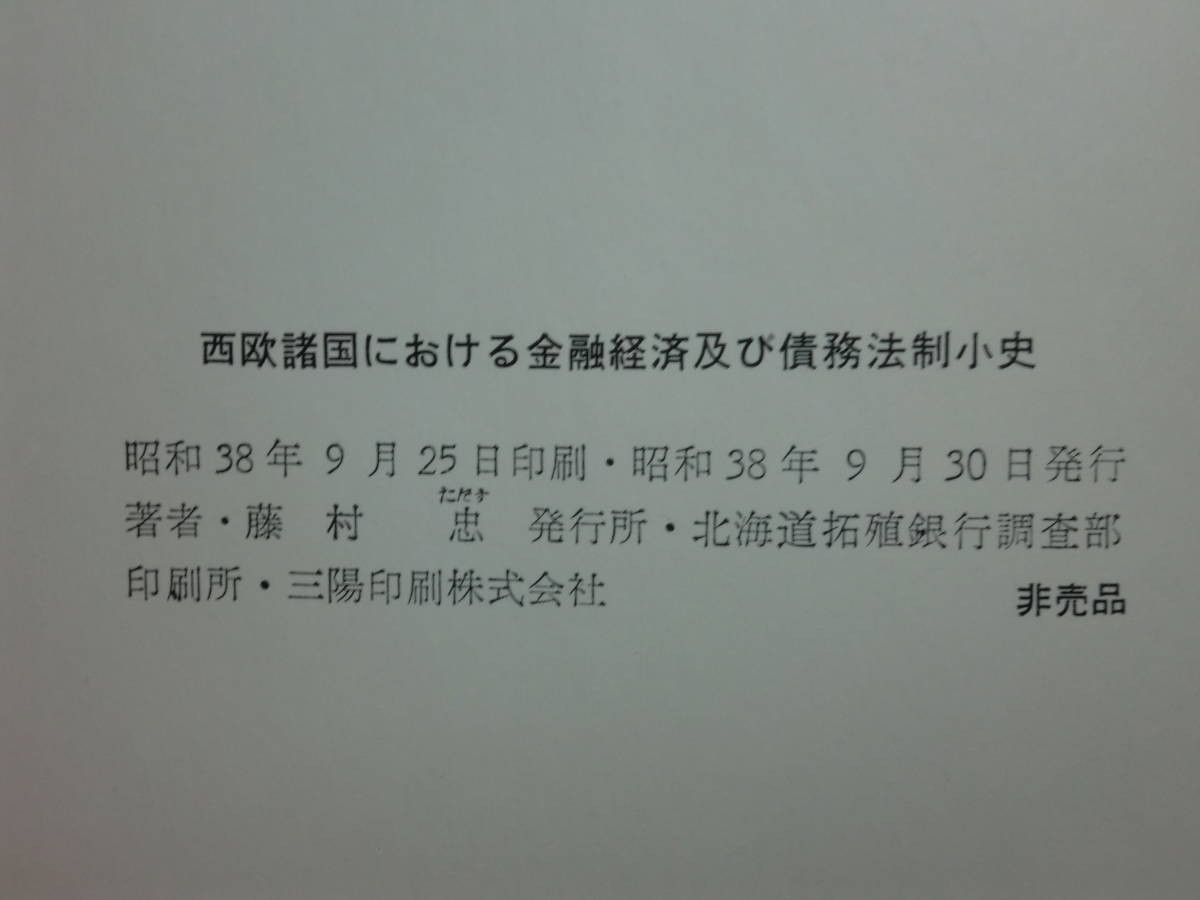 190614S04★ky 非売品 西欧諸国における金融経済及び債務法制小史 西欧諸国の都市、商業及び金融機構略史 2冊 北海道拓殖銀行調査部_画像3