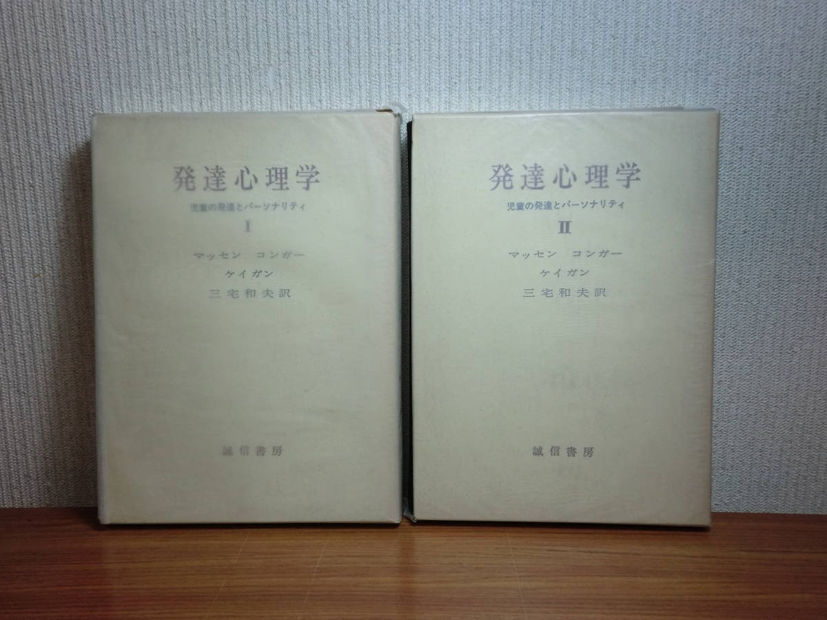 190406Q03★ky 発達心理学 児童の発達とパーソナリティ 全2巻揃い マッセン コンガー ケイガン 三宅和夫訳 児童心理学 遺伝 学習 教育_画像1