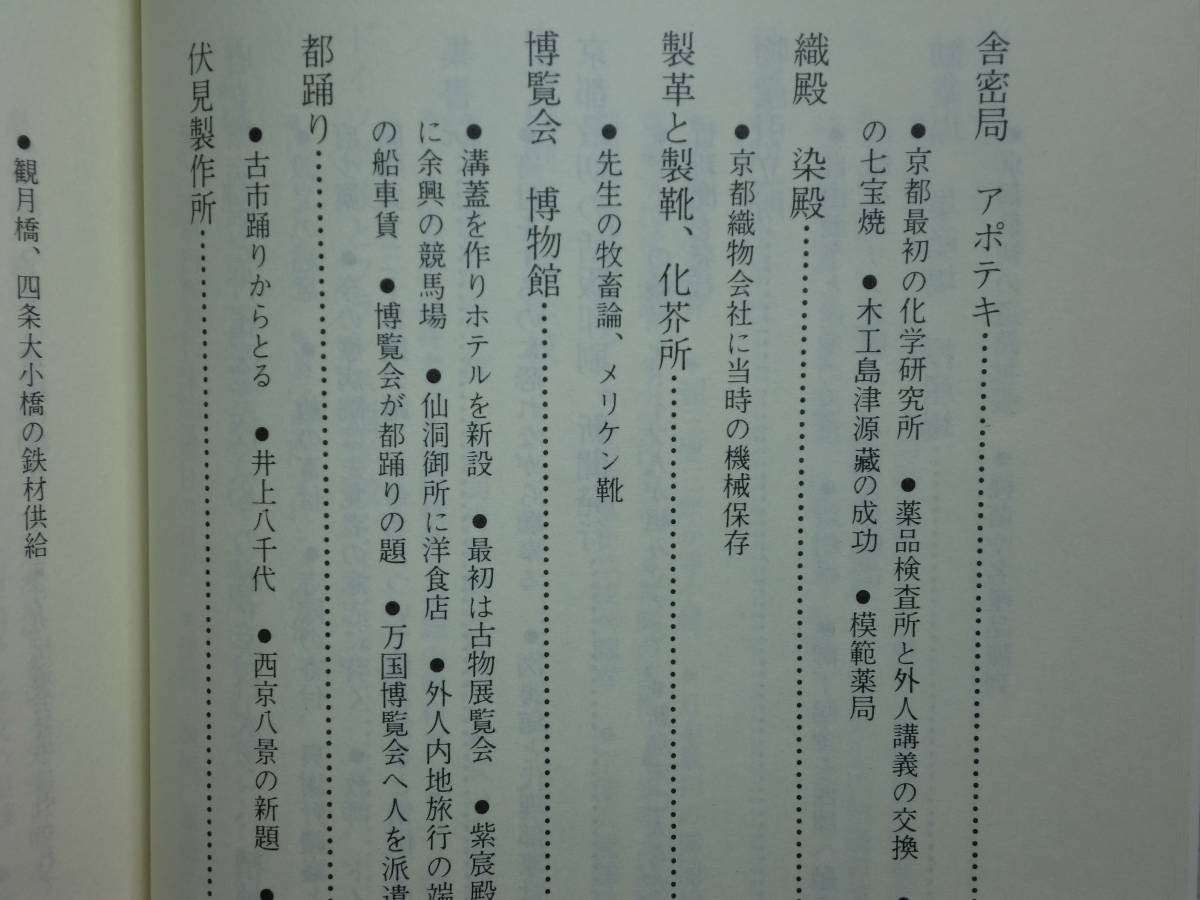 190406Q02★ky 希少本 改訂増補 山本覚馬伝 青山霞村著 昭和51年 京都ライトハウス 同志社創立者 京都府顧問 政治 経済 文化 産業の画像6