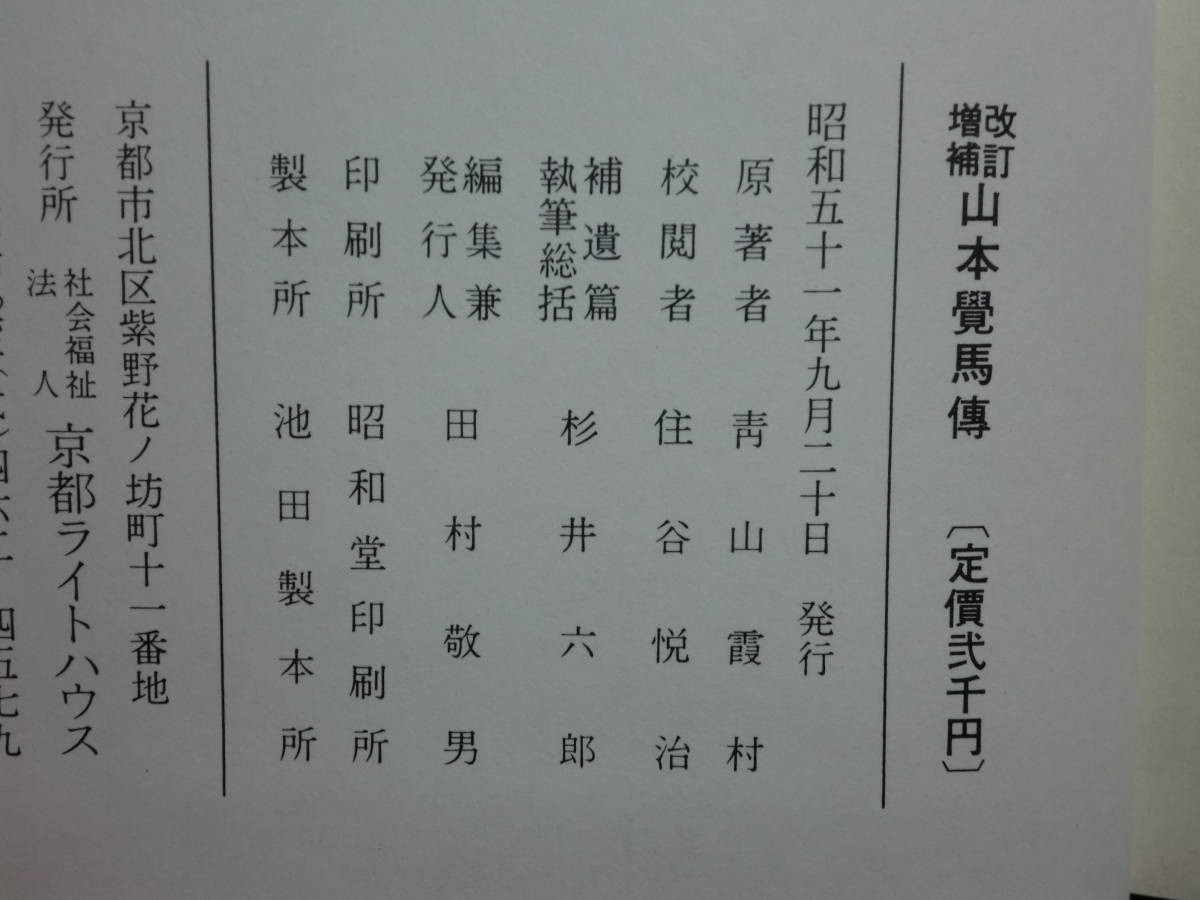 190406Q02★ky 希少本 改訂増補 山本覚馬伝 青山霞村著 昭和51年 京都ライトハウス 同志社創立者 京都府顧問 政治 経済 文化 産業の画像2