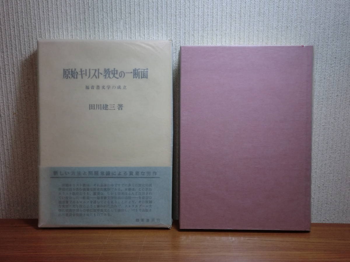190418Q06★ky 良好 原始キリスト教史の一断面 福音書文学の成立 田川建三著 1979年 勁草書房 マルコの精神的風土 マルコの主張