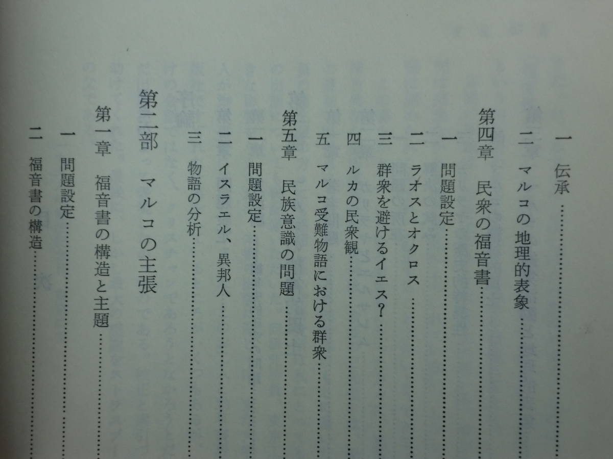 190418Q06★ky 良好 原始キリスト教史の一断面 福音書文学の成立 田川建三著 1979年 勁草書房 マルコの精神的風土 マルコの主張_画像5