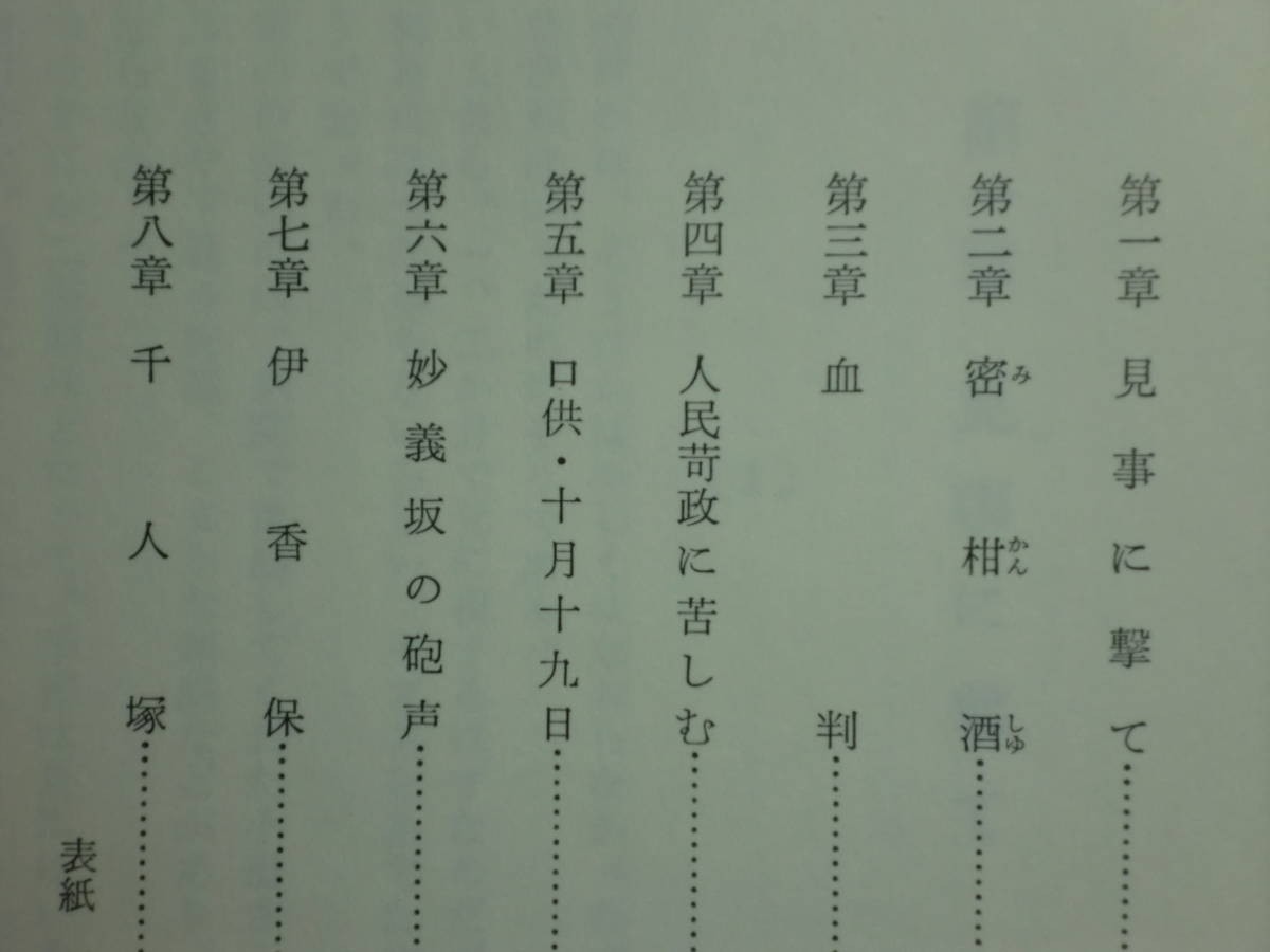 190907K07★ky 竹橋近衛暴動記 竜の軌跡 全3巻揃い 麻生三郎著 1976年初版 竹橋事件 明治維新 軍人 伊藤痴遊 三宅雪領 近衛砲兵大隊反乱_画像5