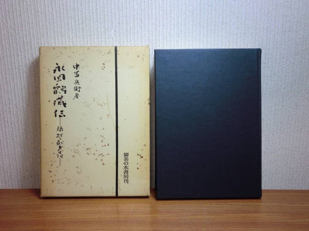 190406Q02★ky 希少本 永岡鶴蔵伝 犠牲と献身の生涯 中冨兵衛著 1977年初版 御茶の水書房 労働運動家 夕張鉱山 炭坑 足尾銅山暴動事件_画像1