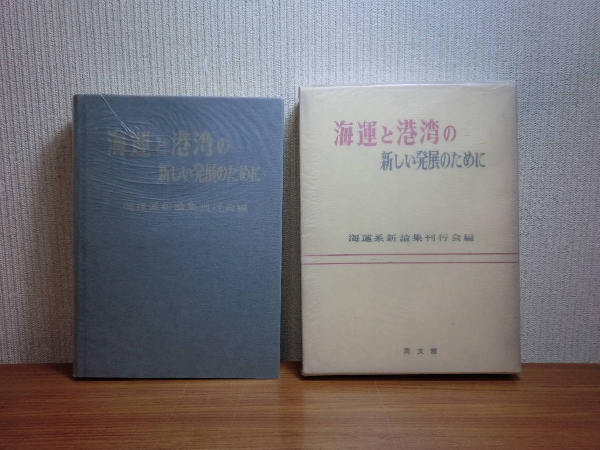 190628S05★ky 希少本 海運と港湾の新しい発展のために 海運系新論集刊行会編 昭和39年 海運政策 紐育定期航路経営10年史 船舶_画像1