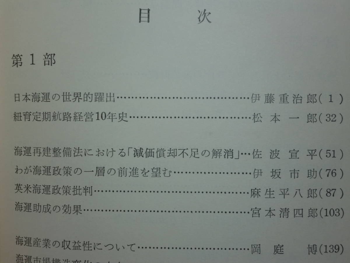 190628S05★ky 希少本 海運と港湾の新しい発展のために 海運系新論集刊行会編 昭和39年 海運政策 紐育定期航路経営10年史 船舶_画像4