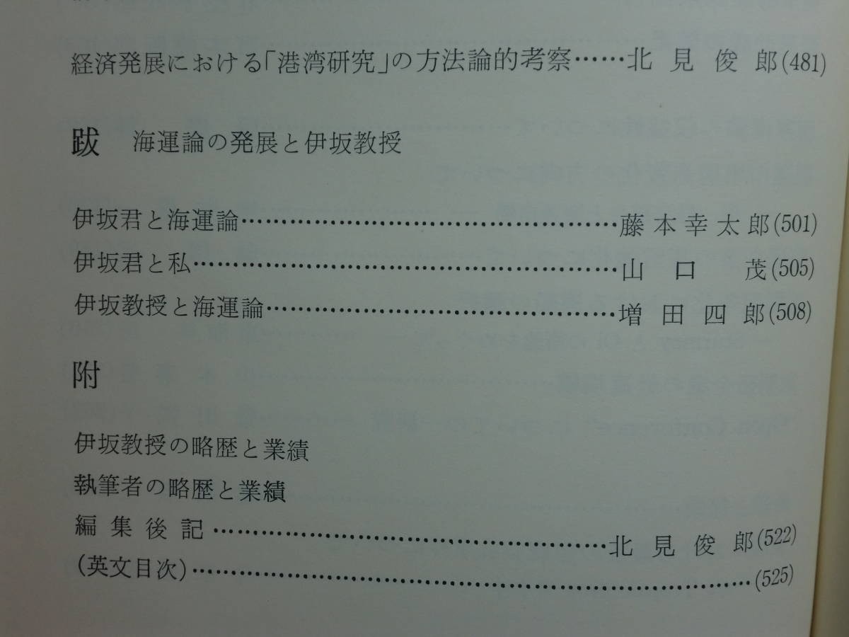 190628S05★ky 希少本 海運と港湾の新しい発展のために 海運系新論集刊行会編 昭和39年 海運政策 紐育定期航路経営10年史 船舶_画像7