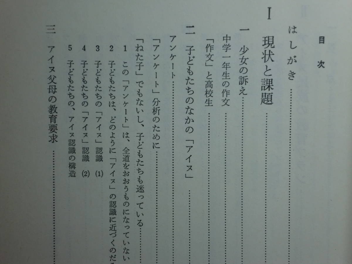 190418Q06★ky 希少本 教育のなかのアイヌ民族 その現状と教育実践 井上司編著 1981年 著者署名入り 子どもたちのアイヌ認識 アイヌ差別_画像4