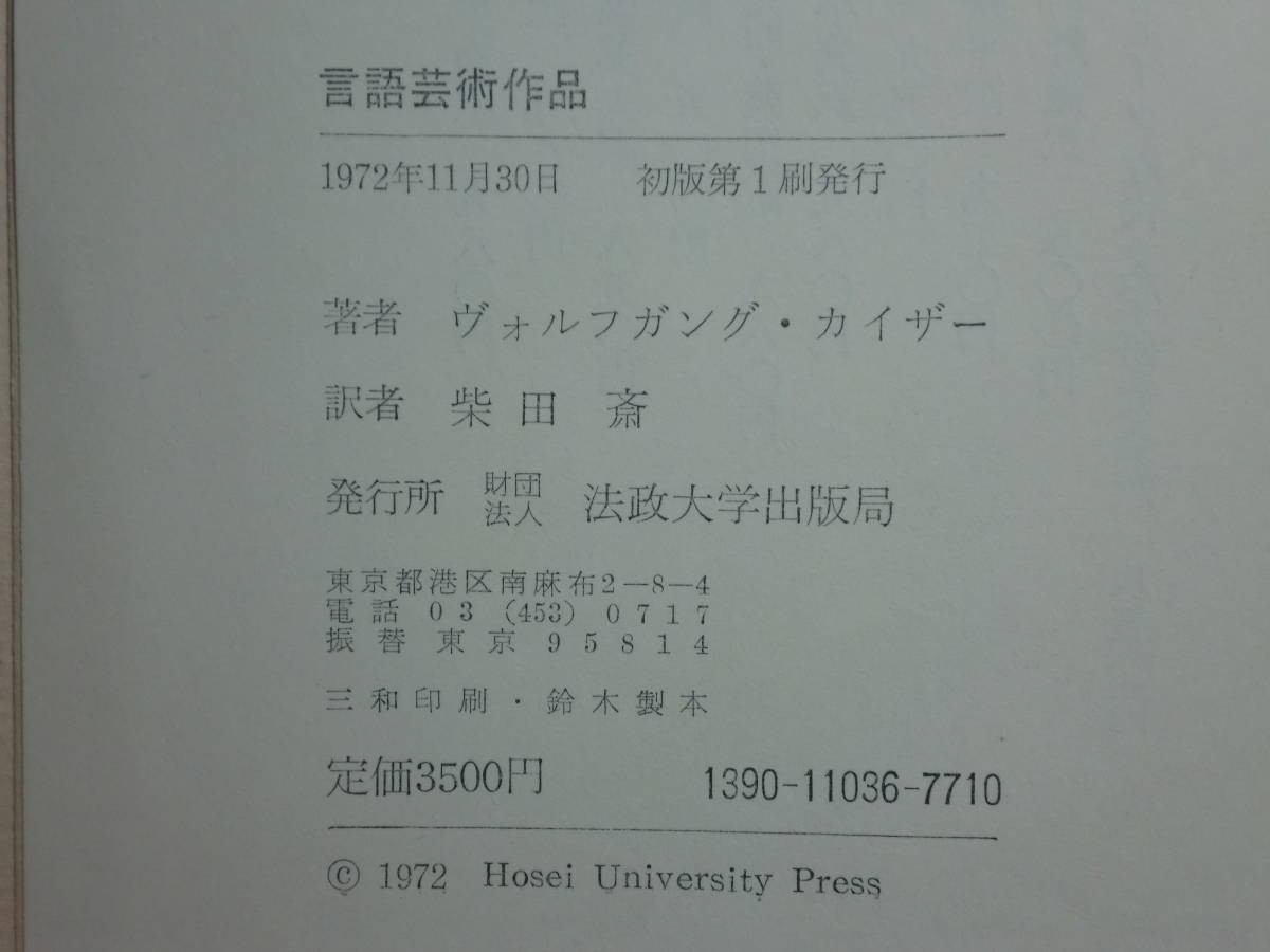 190322N03★ky ヴォルフガング・カイザー 言語芸術作品 柴田斎訳 1972年初版 文芸理論 文芸学 言語学 詩句 言語形成 構造 リズム 様式_画像3