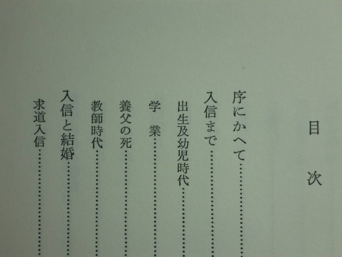 190225x04★ky 希少本 恩寵回顧 小野村ぜん著 昭和53年 古川書房 小野村林蔵の嫁 伝記 自伝 日本基督教会 日本キリスト教_画像4