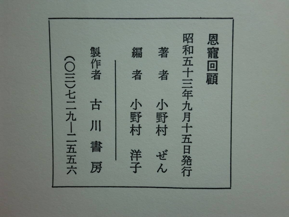 190225x04★ky 希少本 恩寵回顧 小野村ぜん著 昭和53年 古川書房 小野村林蔵の嫁 伝記 自伝 日本基督教会 日本キリスト教_画像3