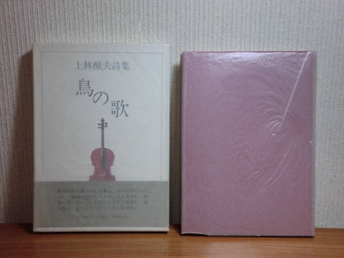 190315N09★ky 希少本 上林猷夫詩集 鳥の歌 1994年 砂子屋書房 河邨文一郎氏宛て謹呈署名落款入り 函帯カバー付_画像1