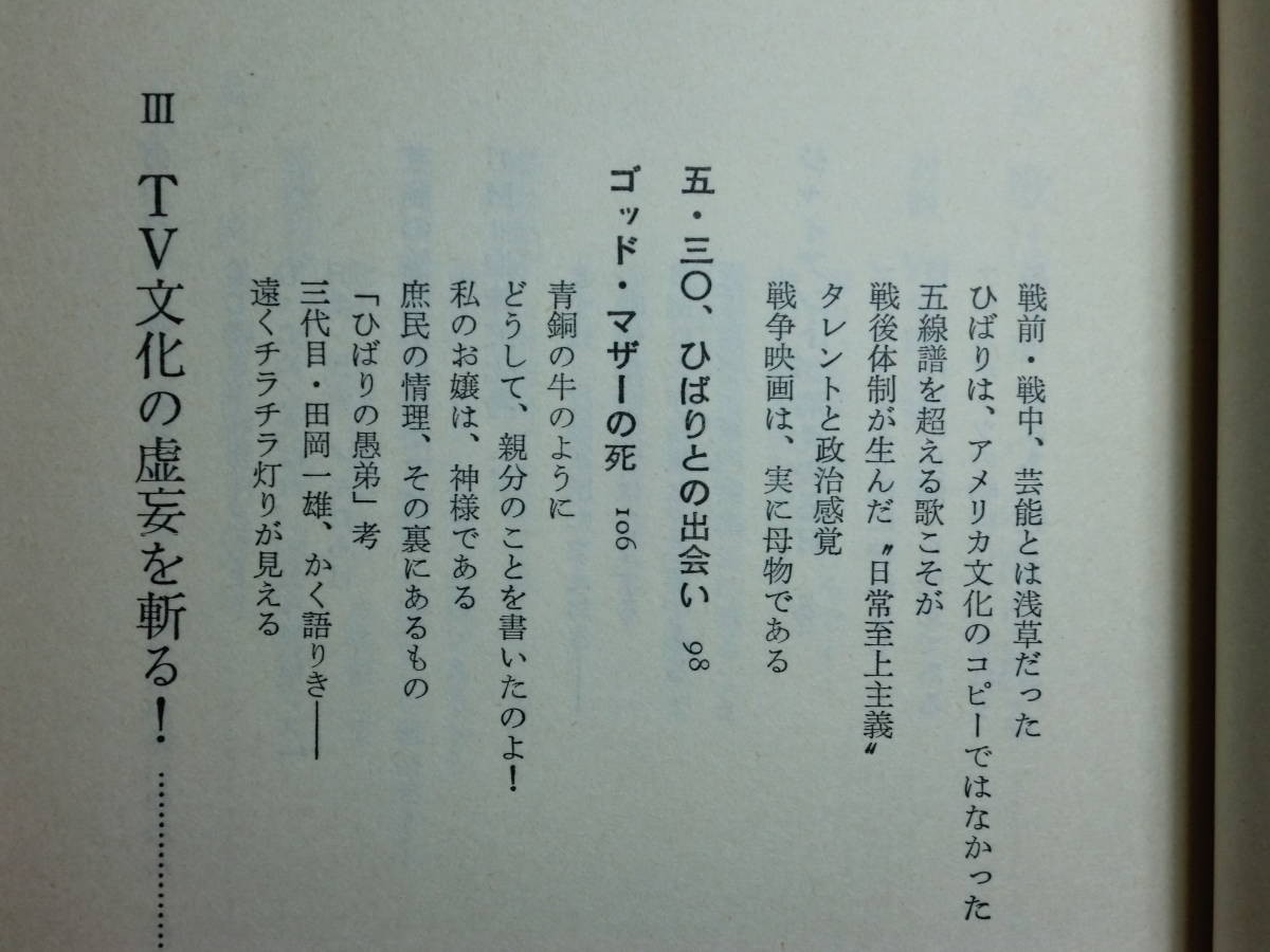 190430T03★ky 80年代ジャーナリズム論叢 芸能の論理 TV文化の虚妄を斬る 竹中労著 1982年初版 芸能界 タレント 美空ひばり 横山やすし_画像5