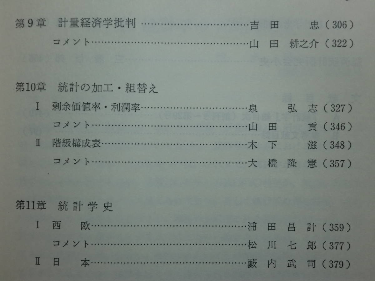 190614S03★ky 希少本 社会科学としての統計学 日本における成果と展望 1976年 経済統計研究会編 統計方法論 統計調査論 推計学批判_画像6