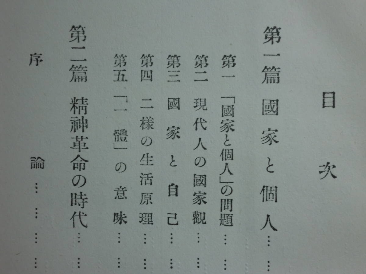 190225G01★ky 古書 国家と個人 本荘可宗著 昭和13年 千倉書房 国家観 精神革命の時代 政治思想 戦争と思想 思想と言論 生活意識 社会理念_画像4