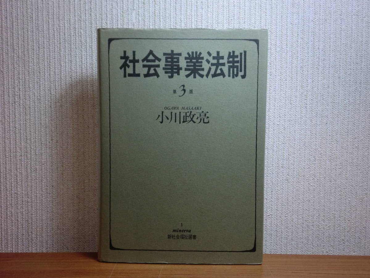 190510Q07★ky 希少本 社会事業法制 第3版 小川政亮著 1990年 ミネルヴァ新社会福祉選書 扶助法 生活保護 救助法 育成法 更生法 援助法_画像1