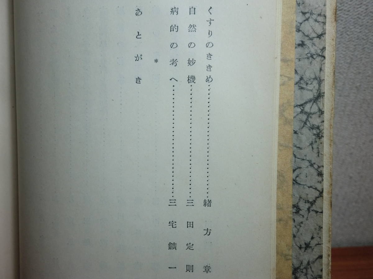 190322N05★ky 希少本 古書 科学随想 研究と世間 昭和9年 帝国大学新聞社 植物 読書 科学と文学 スポーツ 黄金の魅力 釣の学問 薬の効き目_画像7