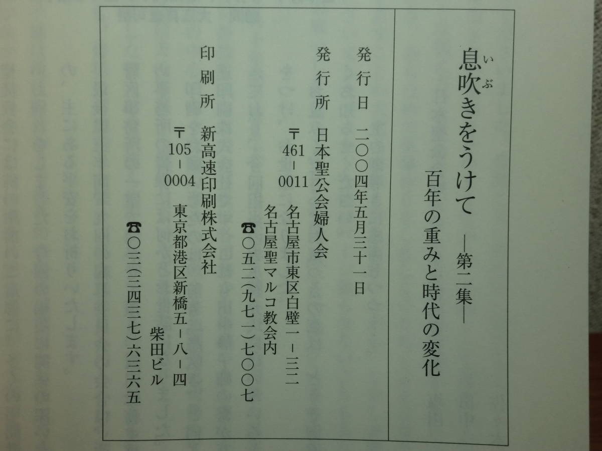 190510Q07★ky 希少本 息吹きをうけて 第2集 百年の重みと時代の変化 日本聖公会婦人会 2004年 キリスト教 女性司祭 名古屋聖マルコ教会_画像7