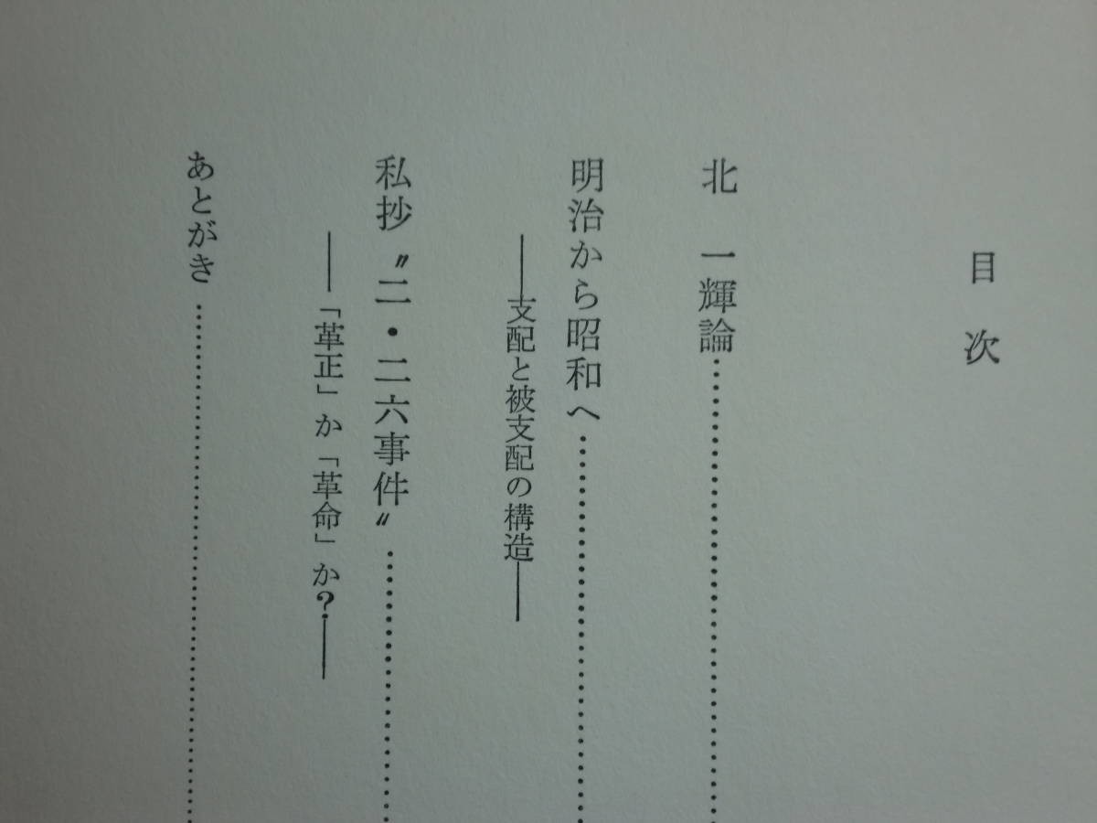 190213K05★ky 北一輝書籍2冊セット 北一輝論 村上一郎著 若き北一輝 恋と詩歌と革命と 松本健一著 二・二六事件 伝記 社会運動家_画像3