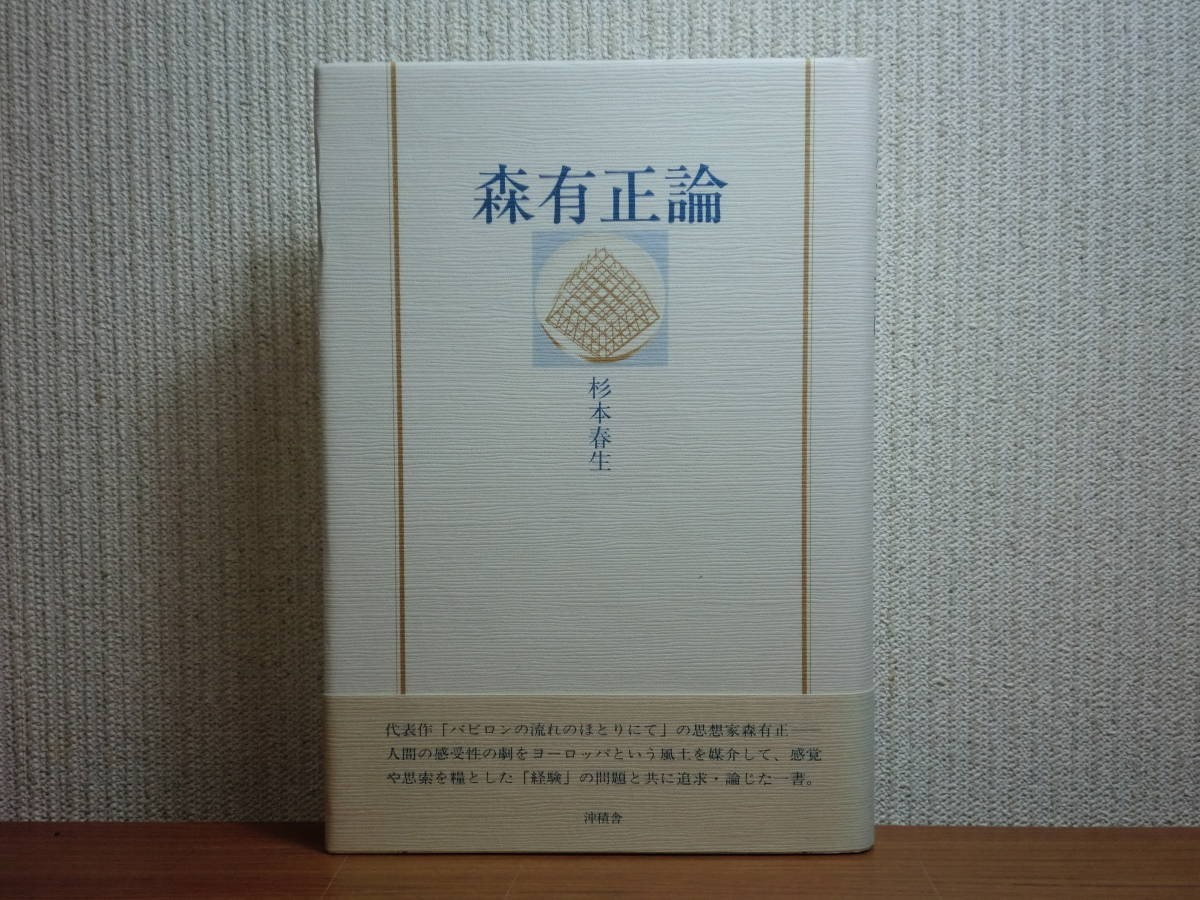 190510T06★ky 希少本 森有正論 杉本春生著 昭和60年 沖積舎 思想家_画像1