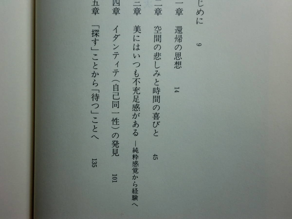 190510T06★ky 希少本 森有正論 杉本春生著 昭和60年 沖積舎 思想家_画像5