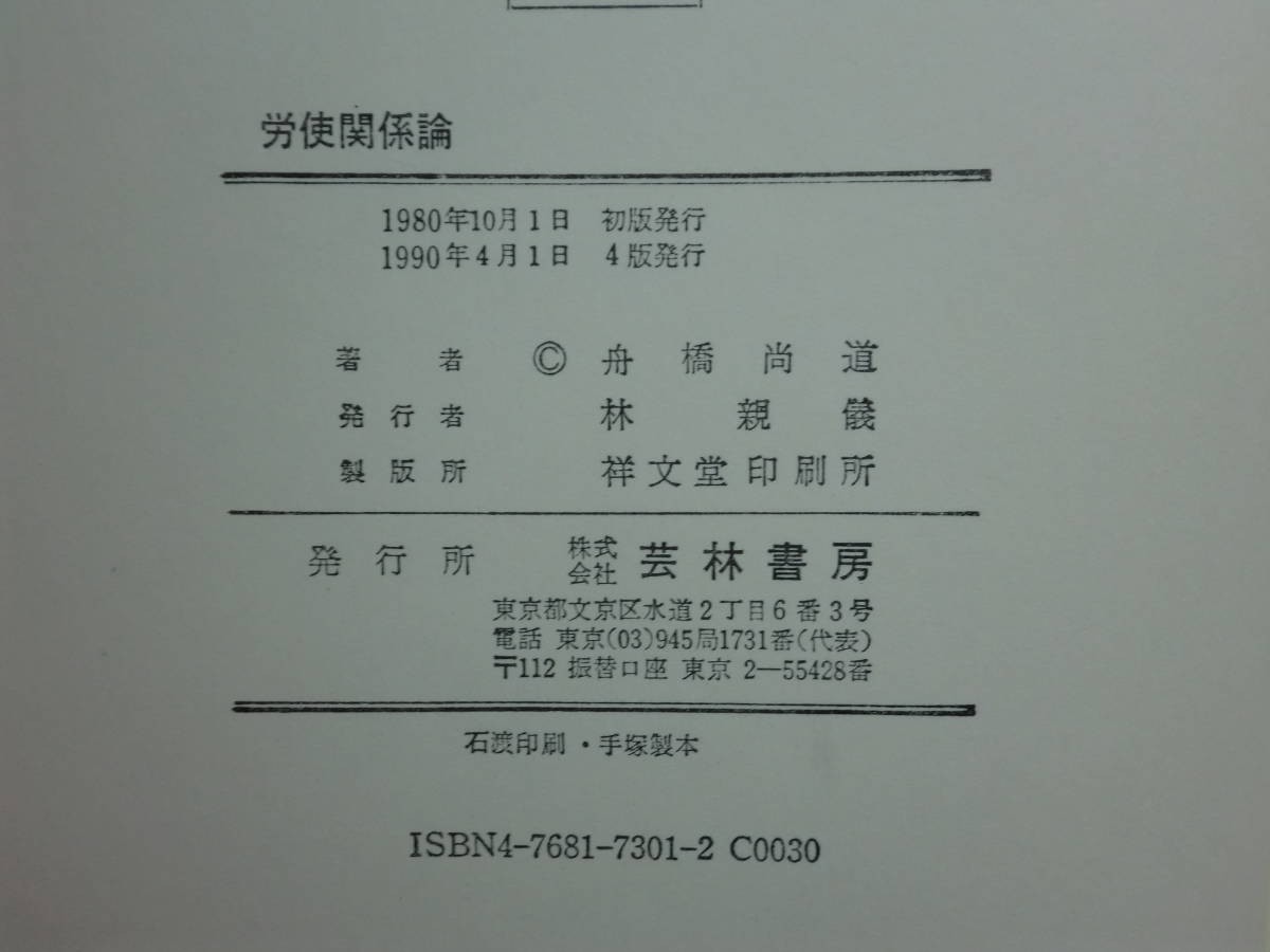 190213I06★ky 新訂版 労使関係論 舟橋尚道著 1990年 芸林書房 労働市場論 賃金の理論 賃金の歴史 労務管理 労働組合 団体交渉 労使協議制_画像3