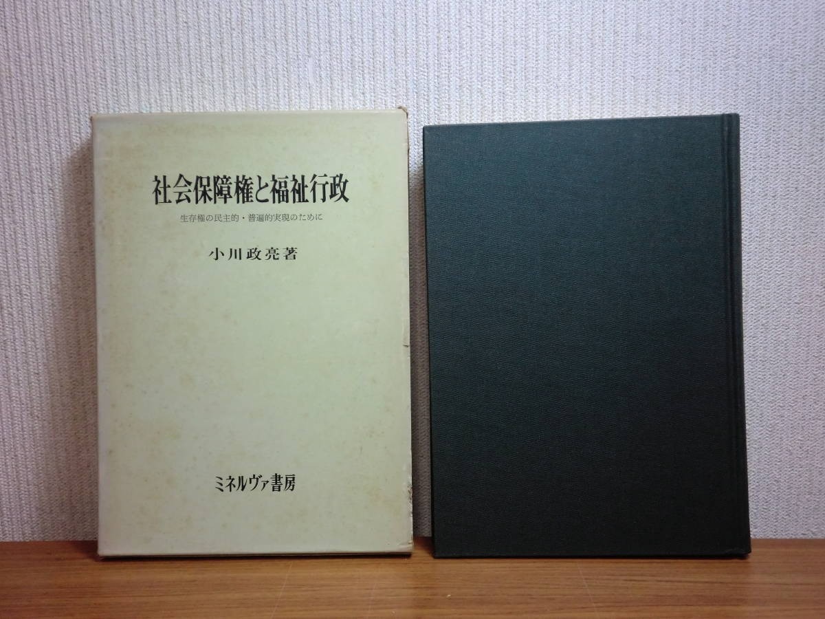 190907S03★ky 社会保障権と福祉行政 生存権の民主的・普遍的実現のために 小川政亮著 1975年 公的扶助 社会福祉 日本赤十字法と在日朝鮮人_画像1