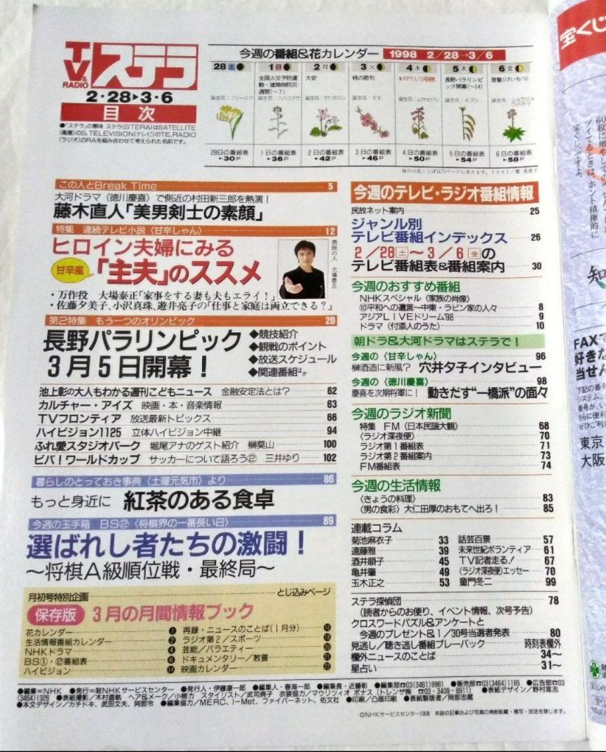 NHK ウィークリーステラ1998年平成10年3月6日号藤木直人大場泰正甘辛しゃん大河ドラマ徳川慶喜_画像2