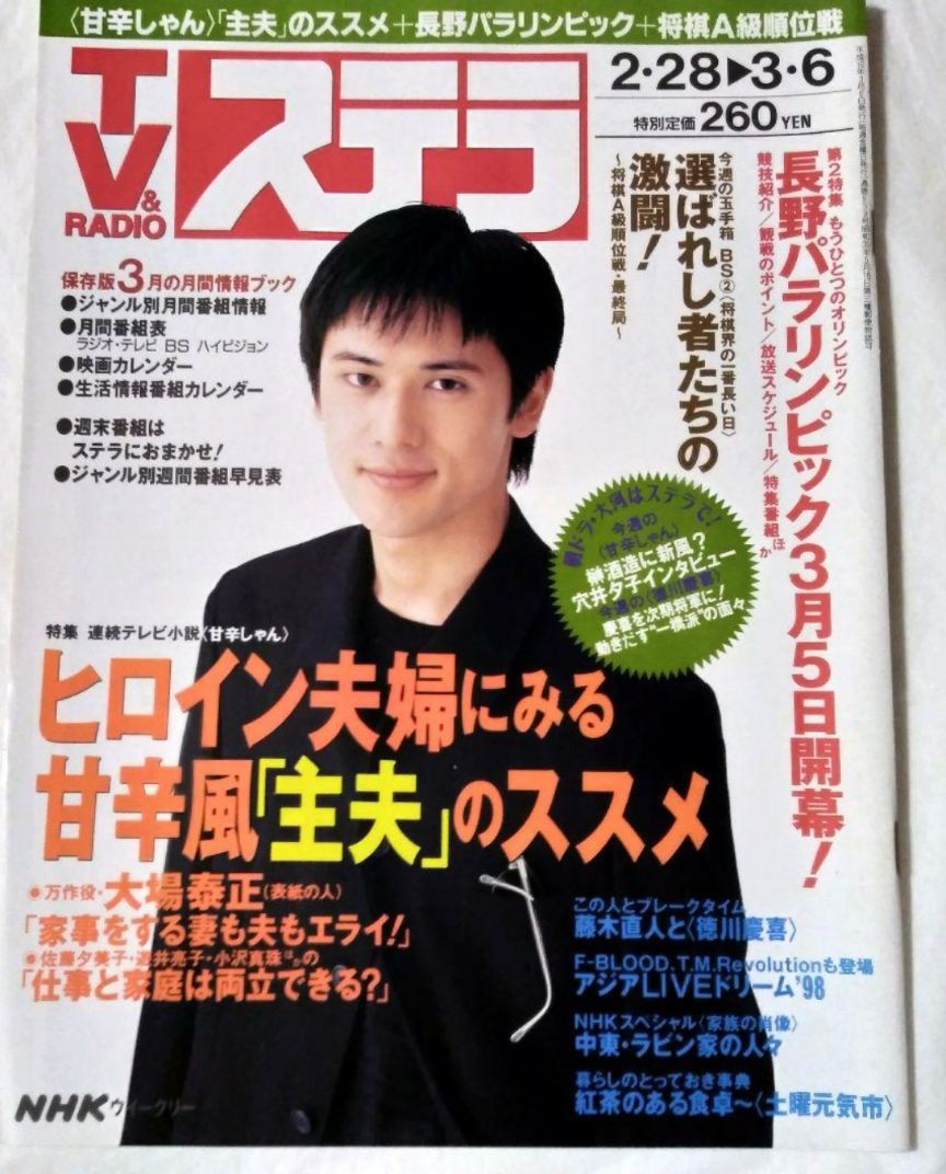 NHK ウィークリーステラ1998年平成10年3月6日号藤木直人大場泰正甘辛しゃん大河ドラマ徳川慶喜_画像1