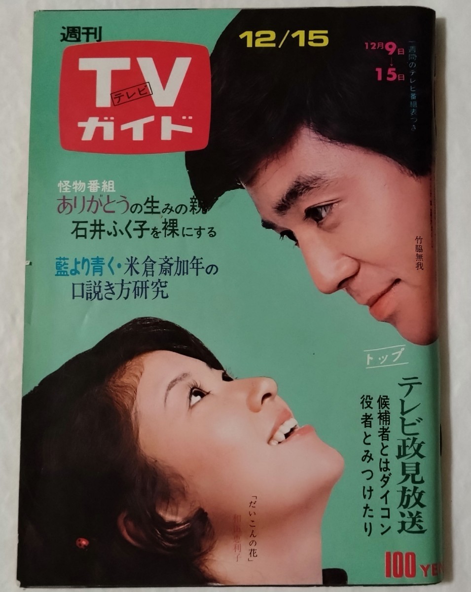 TVガイド1972年12/15小柳ルミ子森進一沢田研二佐久間良子三田 TVガイド1972年12/15小柳ルミ子森進一沢田研二佐久間良子三田