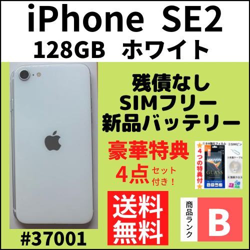 ヤフオク! - 【B美品】iPhone SE2 ホワイト 128 GB S
