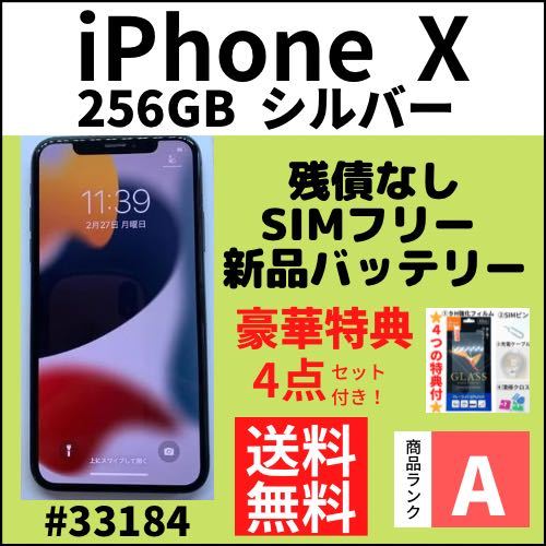 日本製 【A極上美品】iPhone X Silver 256 GB SIMフリー 本体 - 通販 