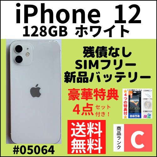 C動作良好】iPhone 12 ホワイト 128 GB SIMフリー 本体（05064） www