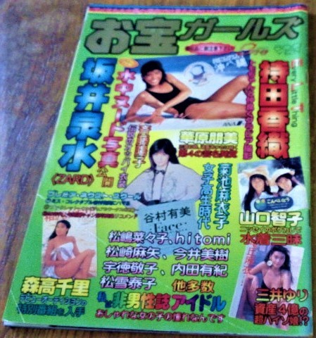 お宝ガールズ 1997年9月号 平成9年 持田真樹 坂井泉水 華原朋美 森高千里 山口智子 古書_画像1