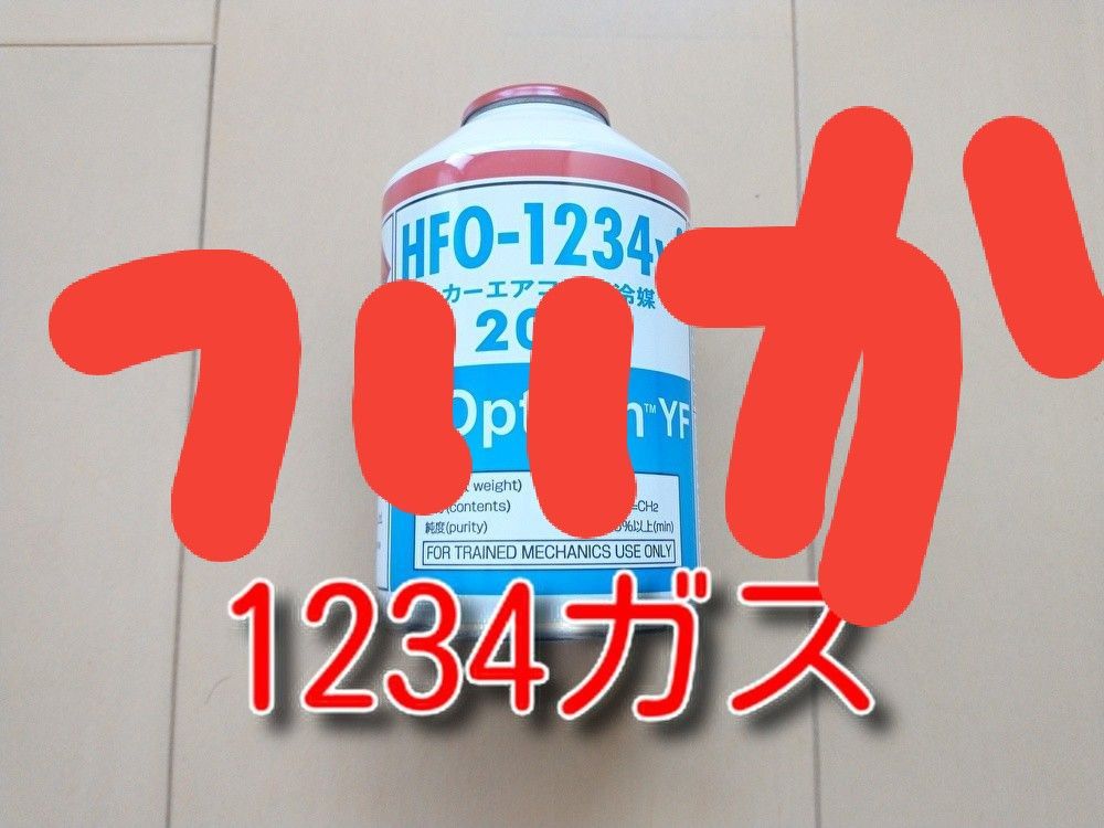 70%OFF】 カーエアコン用冷媒 HFO-1234yf 2本セット tessiturasdenos