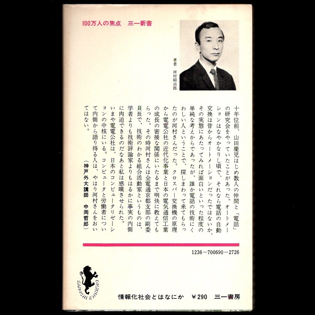 本 新書 三一新書 690 「情報化社会とはなにか コンピュータと労働組合」 河村昭治郎著 三一書房_画像2