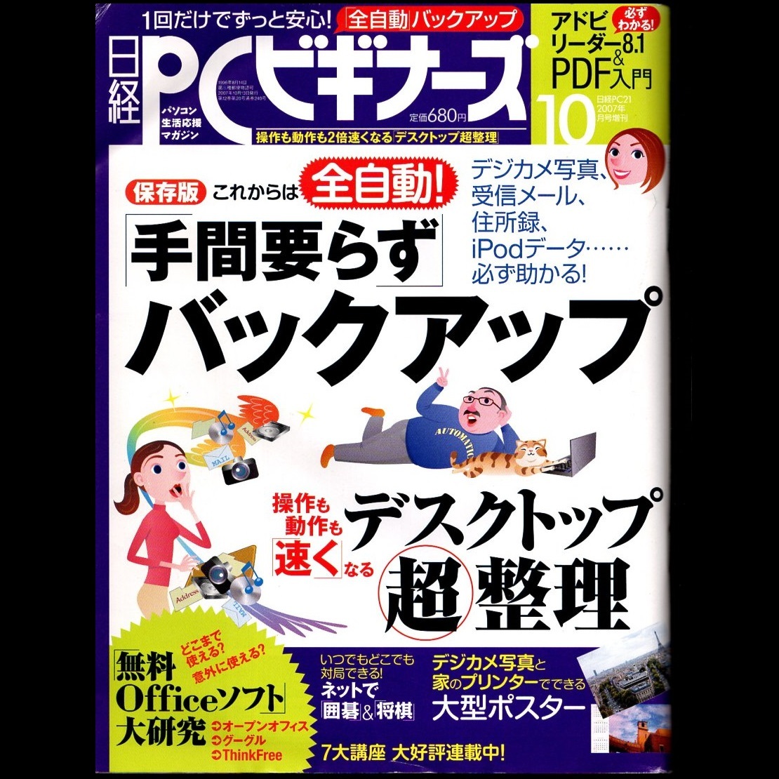 本 雑誌 「日経PCビギナーズ 2007年10月号増刊 特集：保存版 これからは全自動！「手間要らず」バックアップ」 日経BP社_画像1