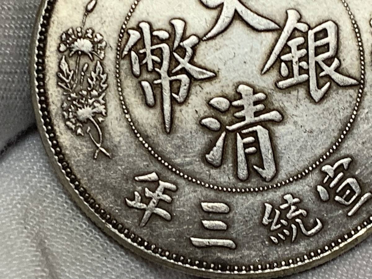 【縁】銀貨保証　中華民国　大清銀幣　宣統三年　壹圓銀貨　直径約39.1mm 量目約26.9g 厚さ約2.5mm_画像7