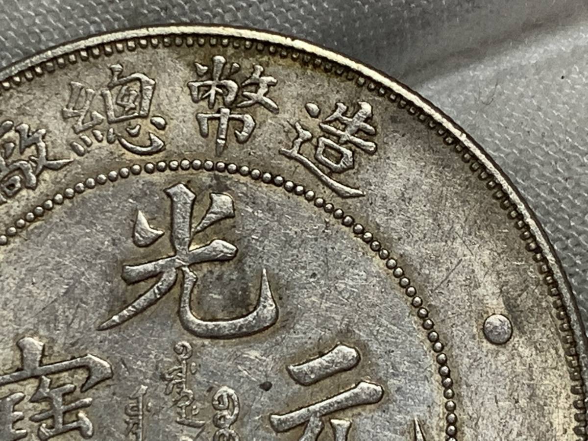 【縁】銀貨保証　中華民国　大清銀幣　造幣総厰　壹圓銀貨　直径約39.6mm 量目約26.9g 厚さ約2.3mm_画像7