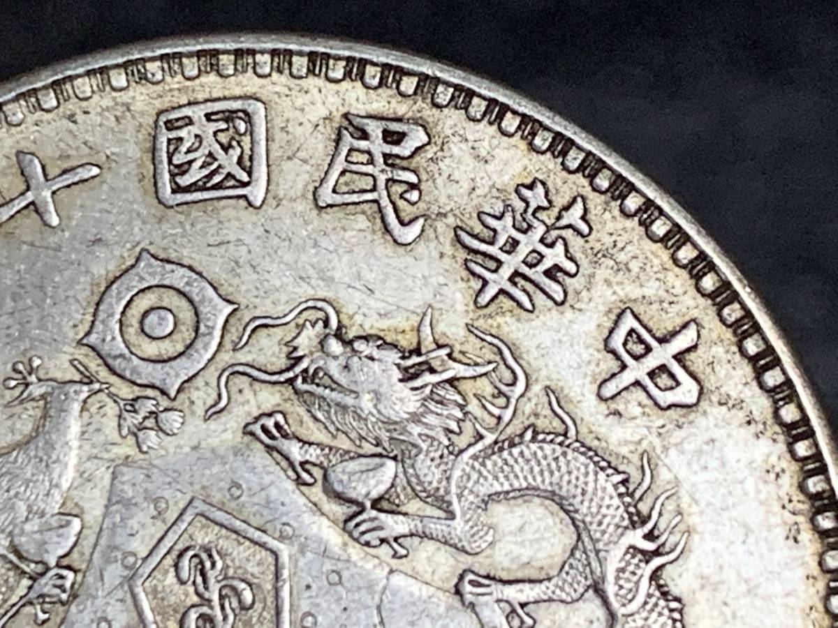 【縁】銀貨保証　中華民国十二年造　龍鳳幣　銀貨銀幣　壹圓銀貨　直径約39.1mm 量目約26.8g 厚さ約2.4mm_画像5