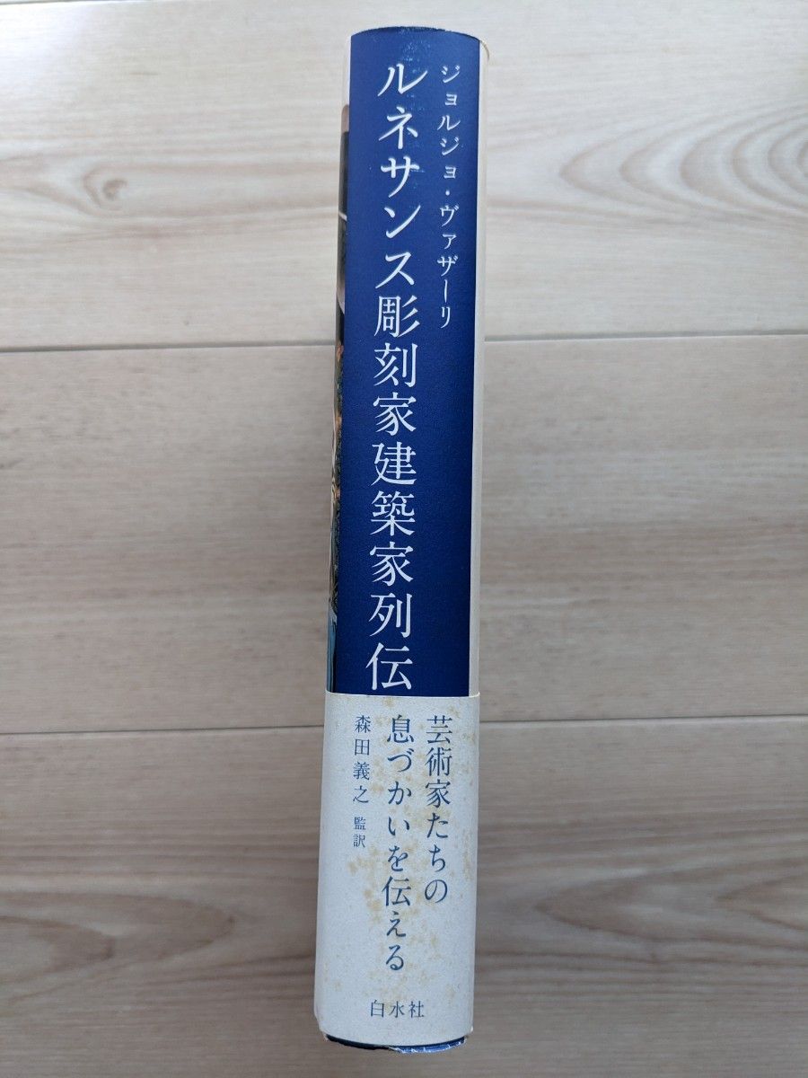 ジョルジョ・ヴァザーリ　ルネサンス彫刻家列伝