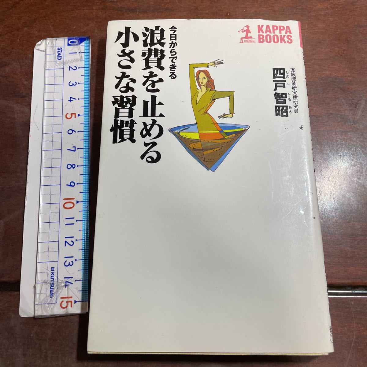 今日からできる浪費を止める小さな習慣 （カッパ・ブックス） 四戸智昭／著　光文社_画像1